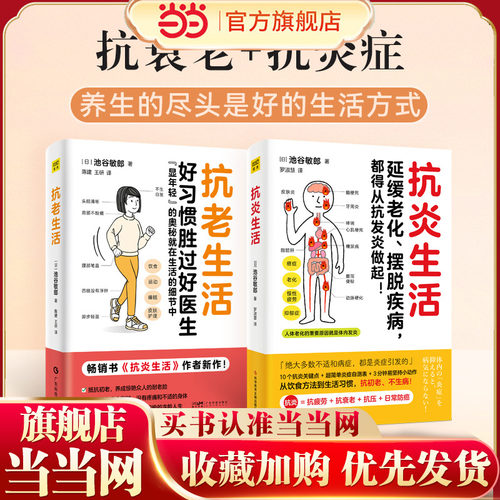 当当网 抗炎生活+抗老生活（套装共2本）好习惯胜过好医生，抗老的奥秘就在生活的细节中）正版书籍