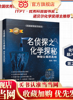 名侦探带你学科学--名侦探之化学探秘. 神秘公寓的真相