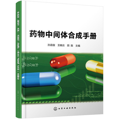 当当网 药物中间体合成手册 化学工业 化学工业出版社 正版书籍