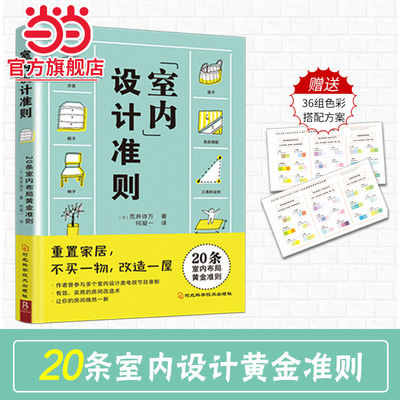 当当网正版 室内设计准则 零成本房屋改造术！20条室内布局黄金法则 室内设计书籍居家收纳搭配 不添一物室内装修布局空间改造书籍