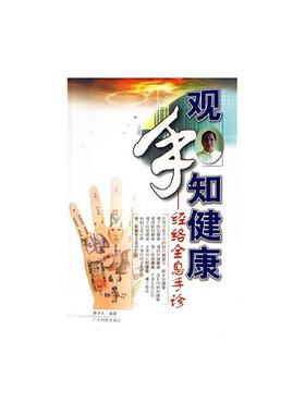 观手知健康(详细解析手掌中的健康密码，畅销6年！)