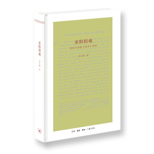 当当网 巫阳招魂 刘小枫 （刘小枫作品，亚里士多德的《诗术》（一般译为《诗学》）被认为是 生活读书新知三联书店 正版书籍