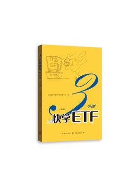 【当当网】3小时快学ETF（第二版） 上海人民出版社 正版书籍