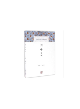 当当网 列子译注(中国古代名著全本译注丛书) 严北溟 严捷 译注 古籍注释/校勘/笺注/校注 上海古籍出版社 正版书籍