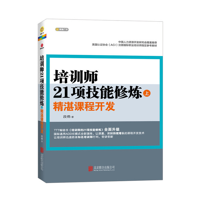 当当网培训师21项技能修炼（上）—精湛课程开发（TTT畅销书《培训师的21项技能修炼》全面升级,中国人力资源正版书籍