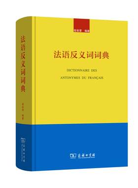 法语反义词词典