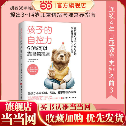 当当网 孩子的自控力，90%可以靠食物提高 藤川德美 北京科学技术出版社 正版书籍