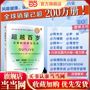 助你激活生命力 科学与艺术 增强免疫力 全面挖掘健康潜力；主宰身心健康 书籍 当当网 正版 超越百岁：长寿