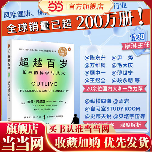 当当网超越百岁：长寿的科学