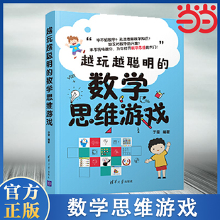 越玩越聪明 正版 数学思维游戏 帮助孩子克服拖拉磨蹭提升学习效率成规律作息培养做事有条理 书籍 培养思维逆向思维 当当网