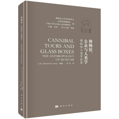 当当网 博物馆、公众与人类学——博物馆人类学论集 科学出版社 正版书籍