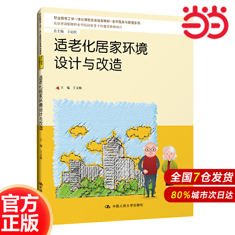 适老化居家环境设计与改造（职业教育工学一体化课程改革规划教材·老年服务与管理系列；北京劳动保障职业学院国际骨干校建设资
