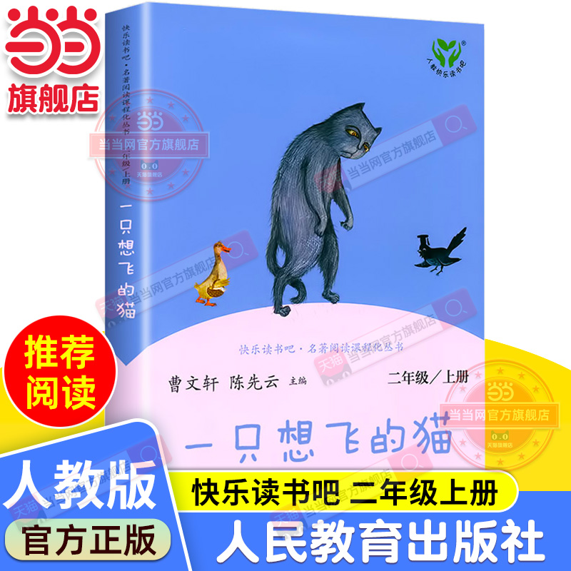 一只想飞的猫 二年级上册 人民教育出版社 统编语文教科书配套书目 人教版快乐读书吧阅读课程化丛书
