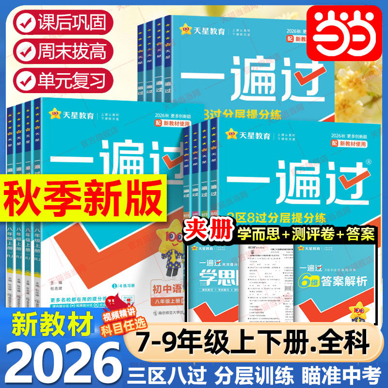 2026秋新一遍过初中人教版北师大沪科七上八下九年级上册下册英语数学语文地理生物历史政治物理化学初一初二初三练习册练习题