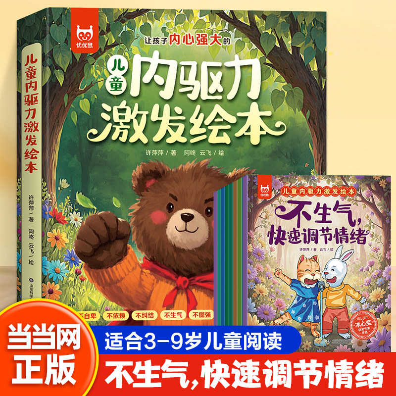 儿童内驱力激发绘本全套8册 八大成长主题 3-6-9岁孩子适读 幼儿园亲子阅读 管理睡前故事幼儿书籍反脆弱敏感书儿童好习惯
