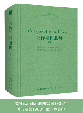 纯粹理性批判（英文，Critique of Pure Reason,）-西方哲学经典影印