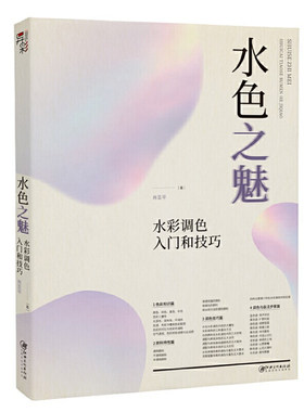 水色之魅：水彩调色入门和技巧