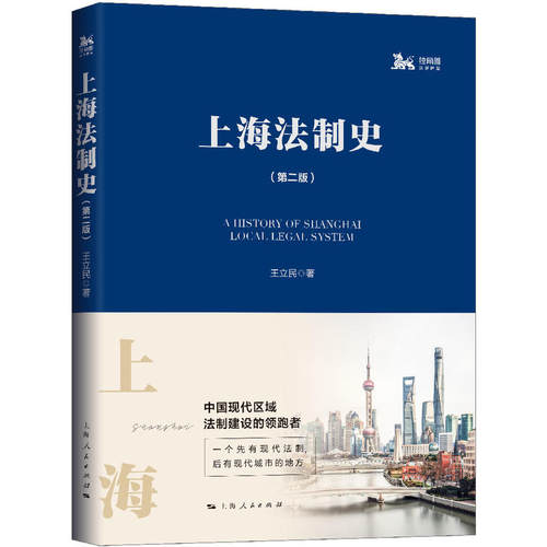 上海法制史（第二版）