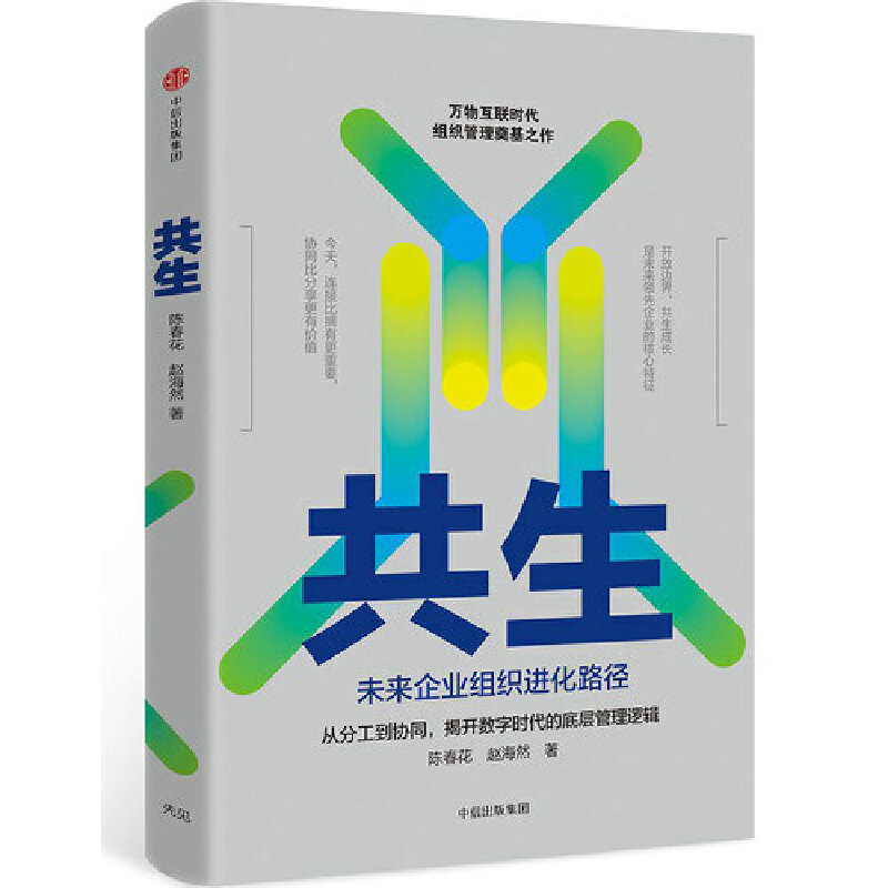 【当当网包邮】共生未来企业组织进化路径北大陈春花教授互联时代组织管理奠基之作揭开数字时代的底层管理逻辑