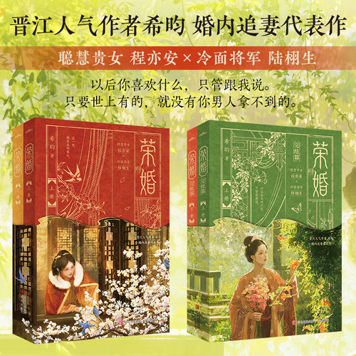 当当网【赠海报 书签 人设卡】荣婚1+2全4册 完结篇 晋江人气作者希昀婚内追妻代表作 聪慧贵女程亦安×冷面将军陆栩生 小说实体书