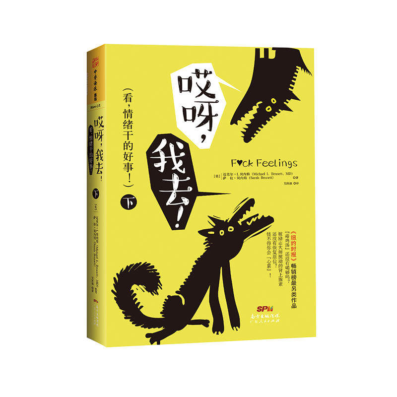 当当网 哎呀,我去!:看,情绪干的好事 迈克尔·I.贝内特博士 萨拉·贝内特;中资海派 出品 广东人民出版社 正版书籍