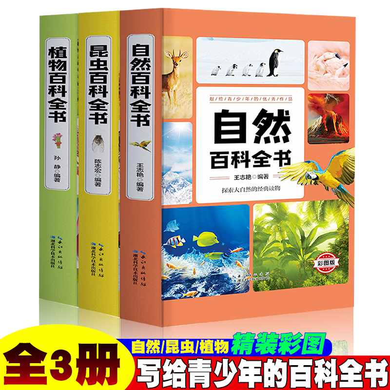 【全3册】自然/昆虫/植物百科全书（彩图精装版）百科全书自然昆虫植物大全少儿图书大全书6-8-9-12岁阅读科普类书籍儿童少年知