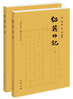 【当当网】绍英日记中国近代人物日记丛书全2册 绍英著 张剑整理 中华书局出版 正版书籍