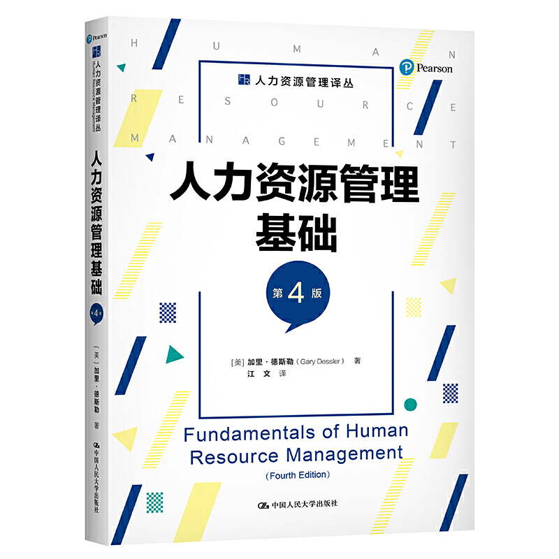 人力资源管理基础（第4版）（人力资源管理译丛）.[美]加里·德斯勒（Gary Dessler）9787300288512中国人民大学出版社