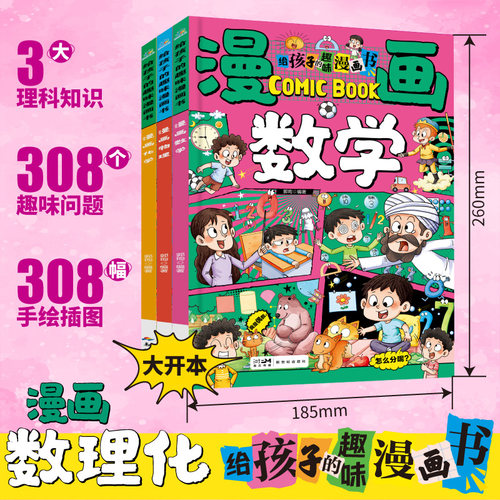 给孩子的趣味漫画书 数学物理化学全套3册漫画版数理化关于理科的课外书小学生必读阅读书籍经典书目三四五六年级