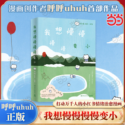 当当网 我想慢慢慢慢变小 打动万千人的小红书情绪治愈漫画 漫画创作者呼呼uhuh作品 收录3篇专属漫画 大陆漫画绘本正版畅销实体书