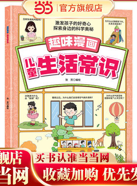 当当网童书 趣味漫画儿童生活常识 激发孩子的好奇心 探索身边的科学奥秘课外阅读书籍小学生6-12岁一二三四五六年级上下