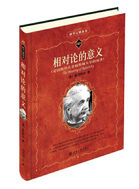 【当当网直营】科学元典丛书 相对论的意义 新版 (美)爱因斯坦（Albert Einstein，1879-1955） 著 北京大学出版社 正版书籍