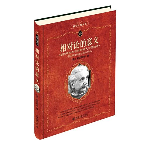 【当当网直营】科学元典丛书 相对论的意义 新版 (美)爱因斯坦（Albert Einstein，1879-1955） 著 北京大学出版社 正版书籍