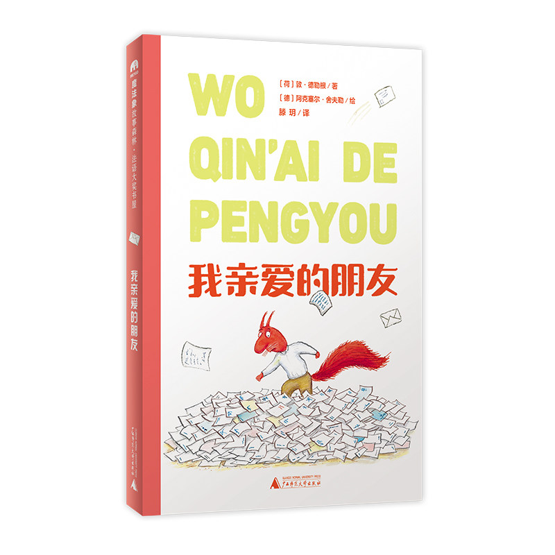 法语大奖书屋（第一辑）:我亲爱的朋友（魔法象·故事森林）