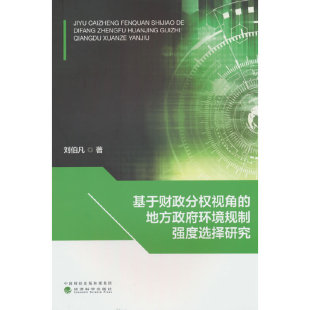 基于财政分权视角 地方政府环境规制强度选择研究