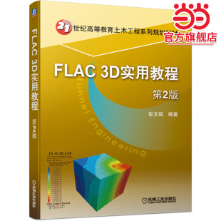 FLAC 3D实用教程 第2版