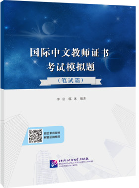 【当当网 正版书籍】国际中文教师证书考试模拟题 笔试篇 对外汉语教学教师资格证考试模拟试题训练题 北京语言大学出版社