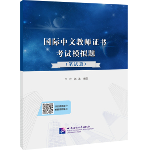 【当当网 正版书籍】国际中文教师证书考试模拟题 笔试篇 对外汉语教学教师资格证考试模拟试题训练题 北京语言大学出版社