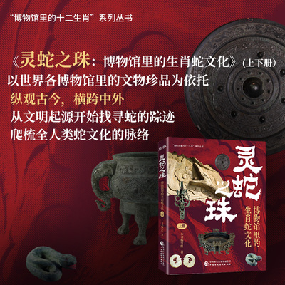 灵蛇之珠：博物馆里的生肖蛇文化 以世界各博物馆里的文物珍品为依托,从文明起源开始找寻蛇的踪迹,爬梳全人类蛇文化的脉络