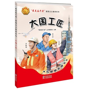 “最美奋斗者”爱国主义教育系列:大国工匠