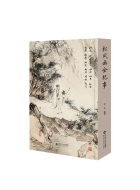松风画会纪事
