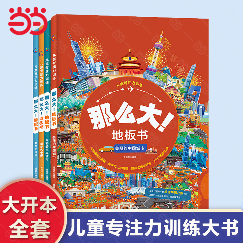 当当网童书那么大！地板书系列