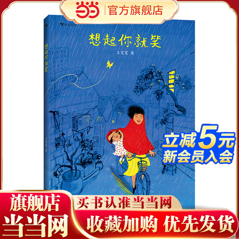 想起你就笑（获奖插画家王笑笑原创绘本，给孩子建立自然生死观，笑着活出自己的人生）