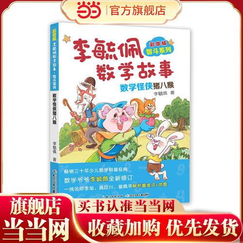 彩图版李毓佩数学故事·智斗系列-数学怪侠猪八猴