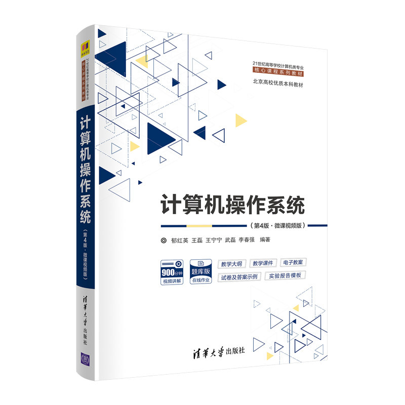 正版包邮 计算机操作系统（第4版·微课视频版） 当当网畅销图书籍属于什么档次？