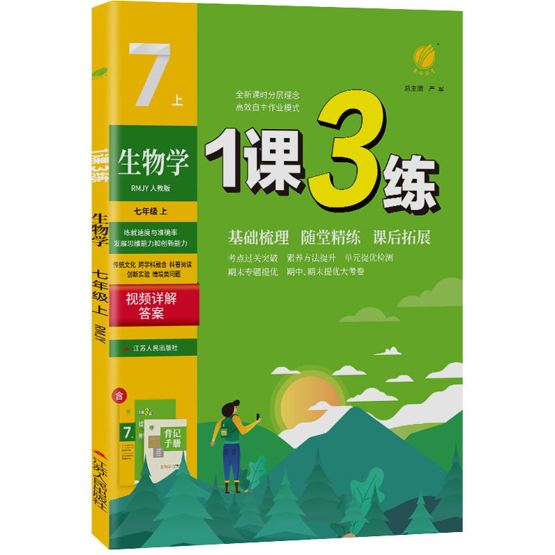 1课3练 七年级上册 初中生物 人教版 2024年秋季新版教材同步单元达标测试卷课堂作业专题复习辅导书