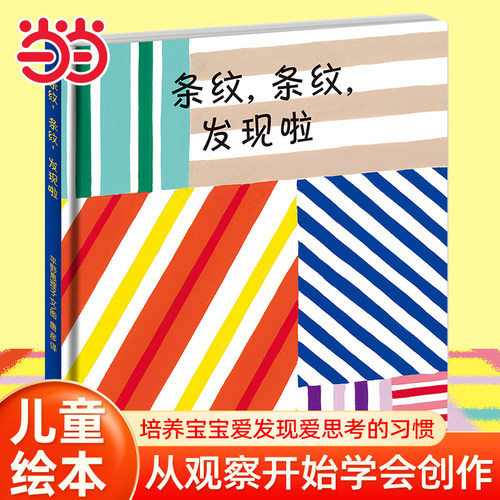 当当网 条纹，条纹，发现啦！幼幼成长图画书0-3-4-5-6-8岁儿童绘本 推荐幼儿园小学生课外书籍阅读 父母与孩子的睡前亲子阅读