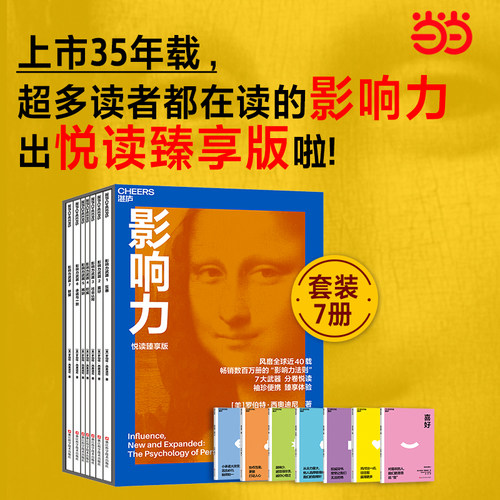 当当网 影响力（悦读臻享版套盒7册）2025新版 罗伯特西奥迪尼市场营销书籍学企业经营活法领导力管理方面的书籍正版