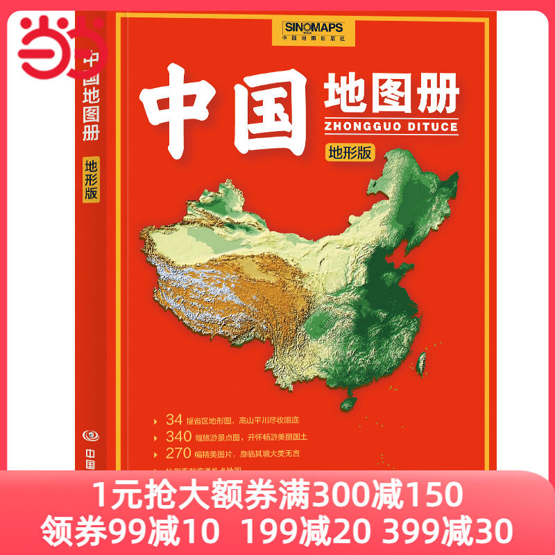 2023年 中国地图册（地形版） 升级版 地形图 100余幅各省市、城市、区域地形图 办公、学生地理学习高性价比高么？