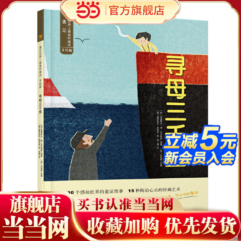 遇见世界上*美的童话 手绘版——寻母三千里